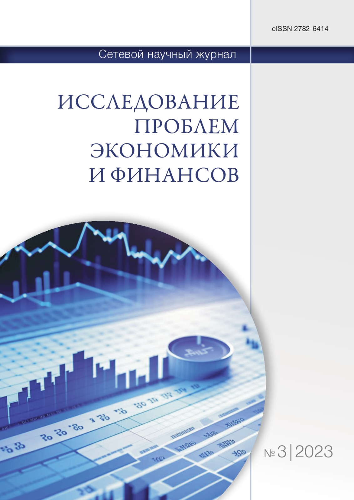 					Показать № 3 (2023): Исследование проблем экономики и финансов
				