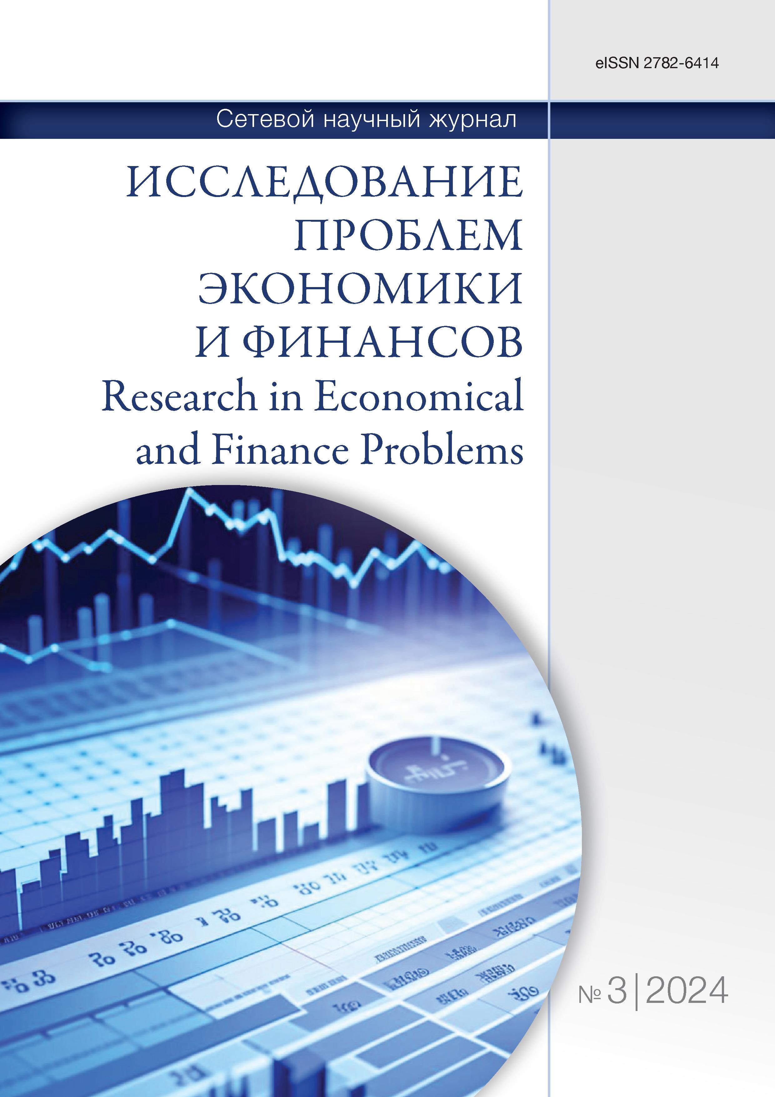 					Показать № 3 (2024): Исследование проблем экономики и финансов
				