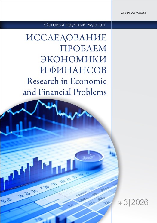 					Показать № 3 (2026): Исследование проблем экономики и финансов
				